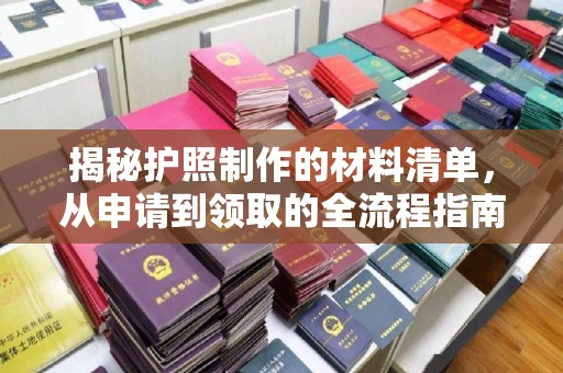 滦县揭秘护照制作的材料清单，从申请到领取的全流程指南